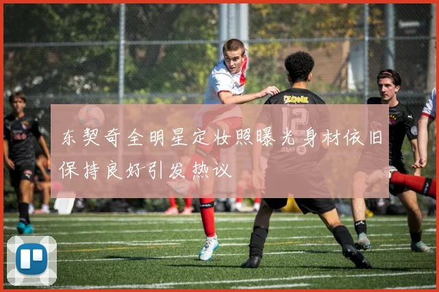 东契奇全明星定妆照曝光身材依旧保持良好引发热议