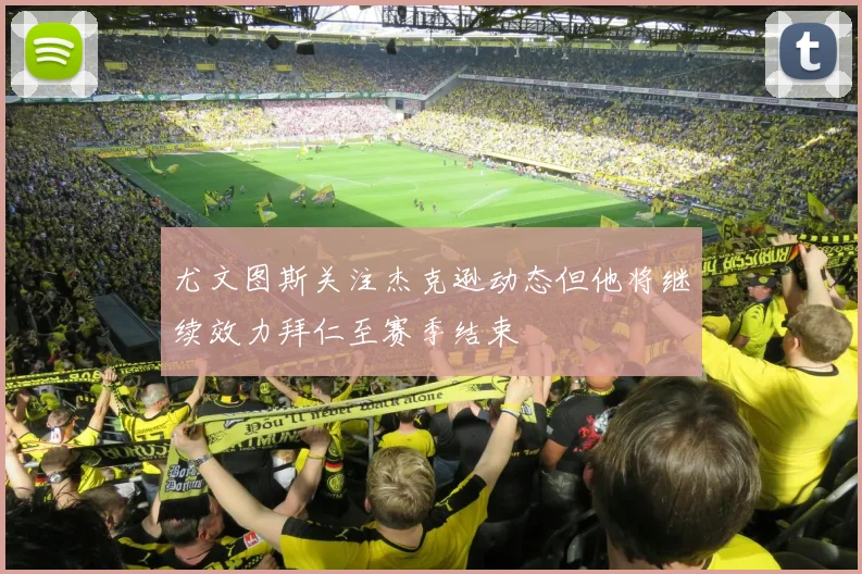 尤文图斯关注杰克逊动态但他将继续效力拜仁至赛季结束
