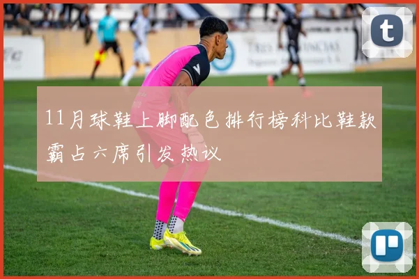 11月球鞋上脚配色排行榜科比鞋款霸占六席引发热议
