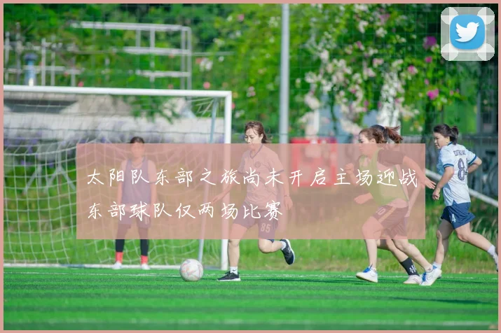 太阳队东部之旅尚未开启主场迎战东部球队仅两场比赛