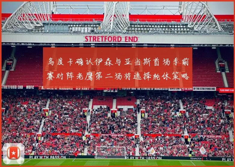乌度卡确认伊森与亚当斯首场季前赛对阵老鹰第二场将选择轮休策略
