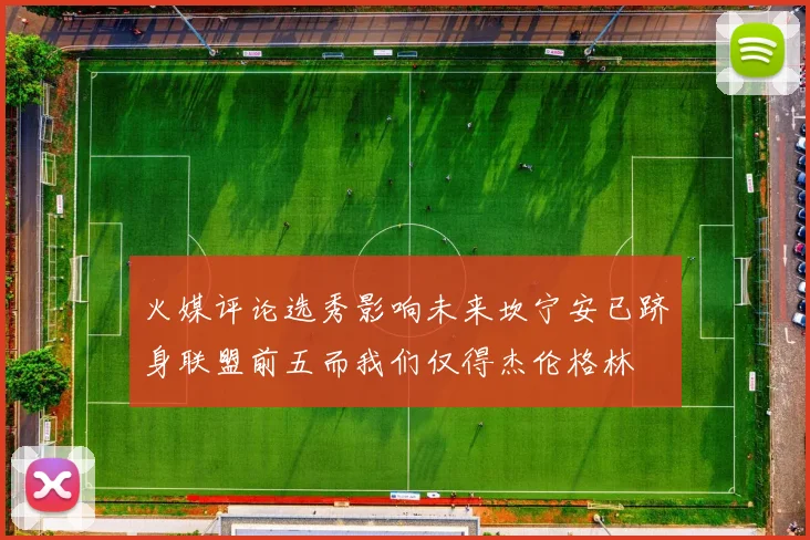 火媒评论选秀影响未来坎宁安已跻身联盟前五而我们仅得杰伦格林