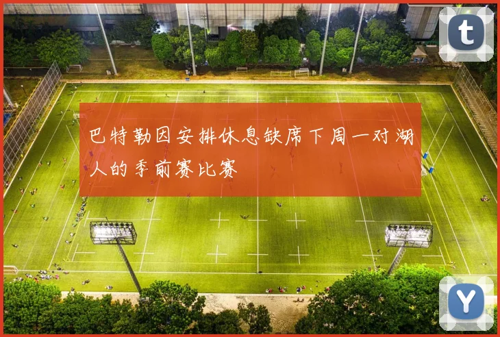巴特勒因安排休息缺席下周一对湖人的季前赛比赛