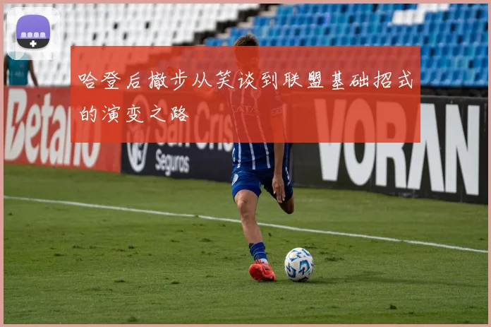 哈登后撤步从笑谈到联盟基础招式的演变之路