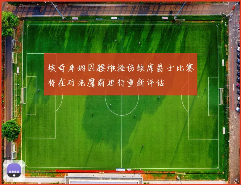 埃奇库姆因腰椎挫伤缺席爵士比赛将在对老鹰前进行重新评估