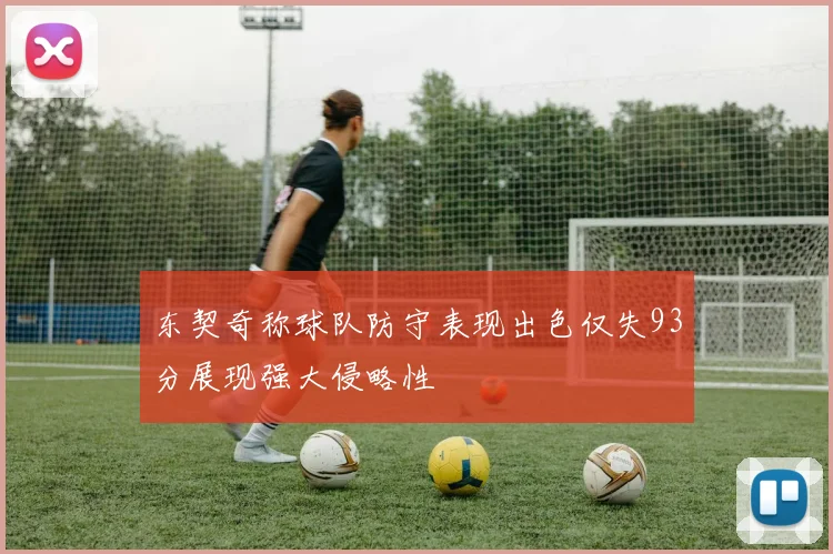东契奇称球队防守表现出色仅失93分展现强大侵略性