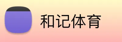 和记体育 logo