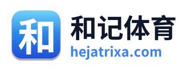 和记体育